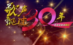 [图]【父母年代流行的时代金曲】歌声飘过30年百首金曲演唱会【中国原创歌坛经典歌曲】