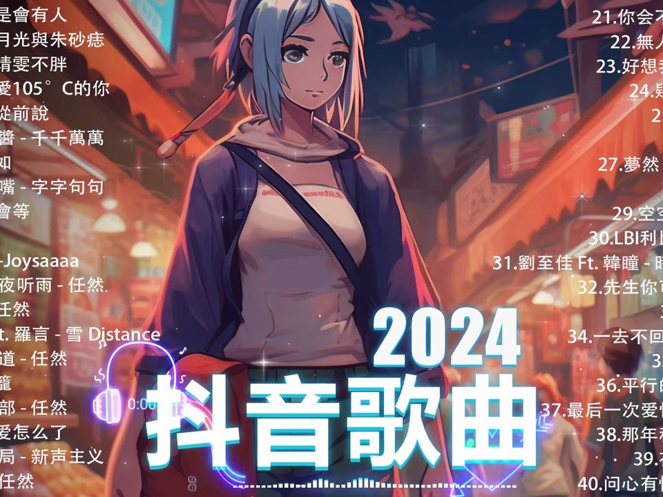 抖音神曲2024【2024抖音热歌】2024 一月份抖音最火的十首歌曲 抖音最火最热门的洗脑歌曲哔哩哔哩bilibili