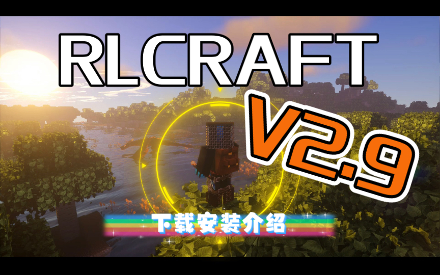 「MinecraftRLCRAFT」V2.9全新版本下载安装介绍|内含多种安装方式教程|世界下载量第一模组包|单机游戏热门视频