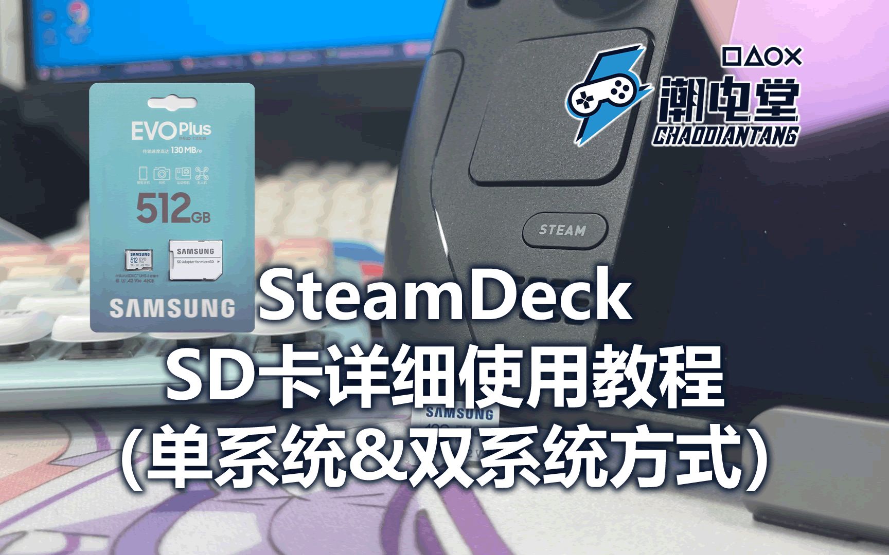 SteamDeck SD卡使用方法&注意问题&单系统双系需求解决哔哩哔哩bilibili