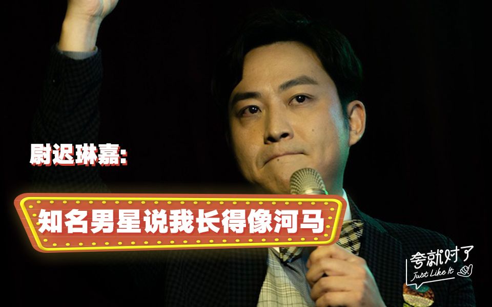 【脱口秀】尉迟琳嘉:知名男星说我长得像河马_哔哩哔哩_bilibili