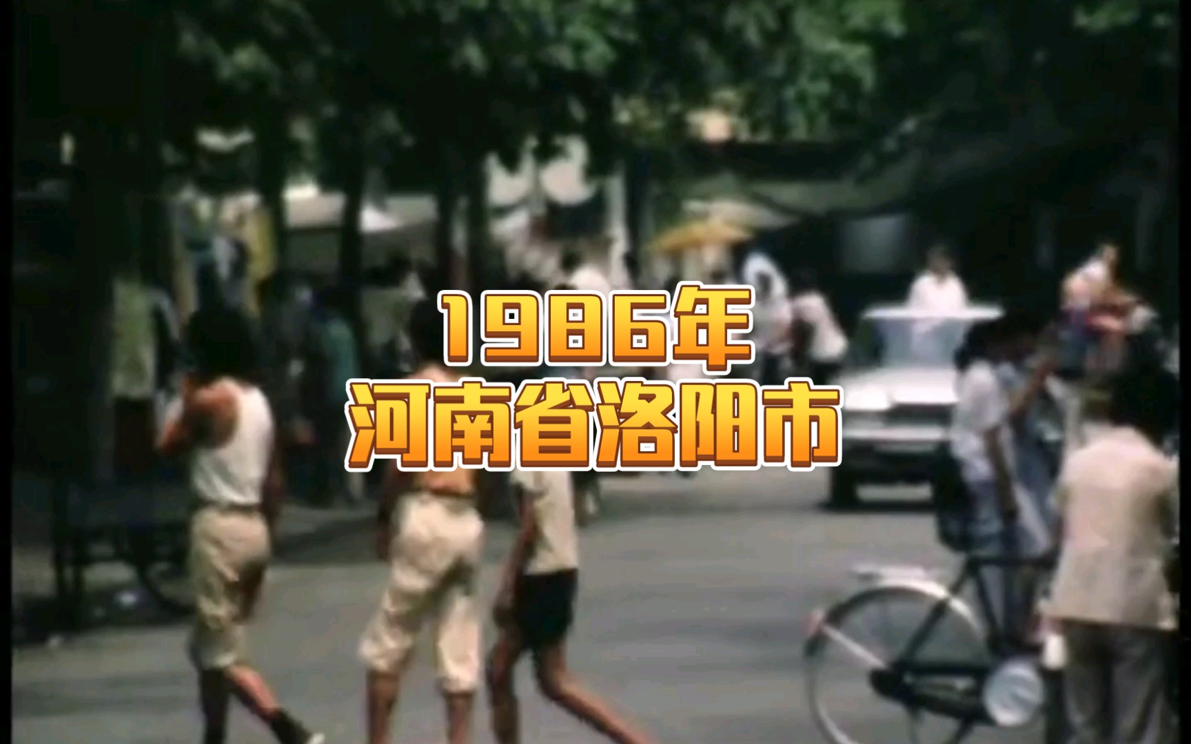 [图]1986年的河南省洛阳市，时间不觉已经流逝三十多年，仿佛昨天，也仿佛上辈子…