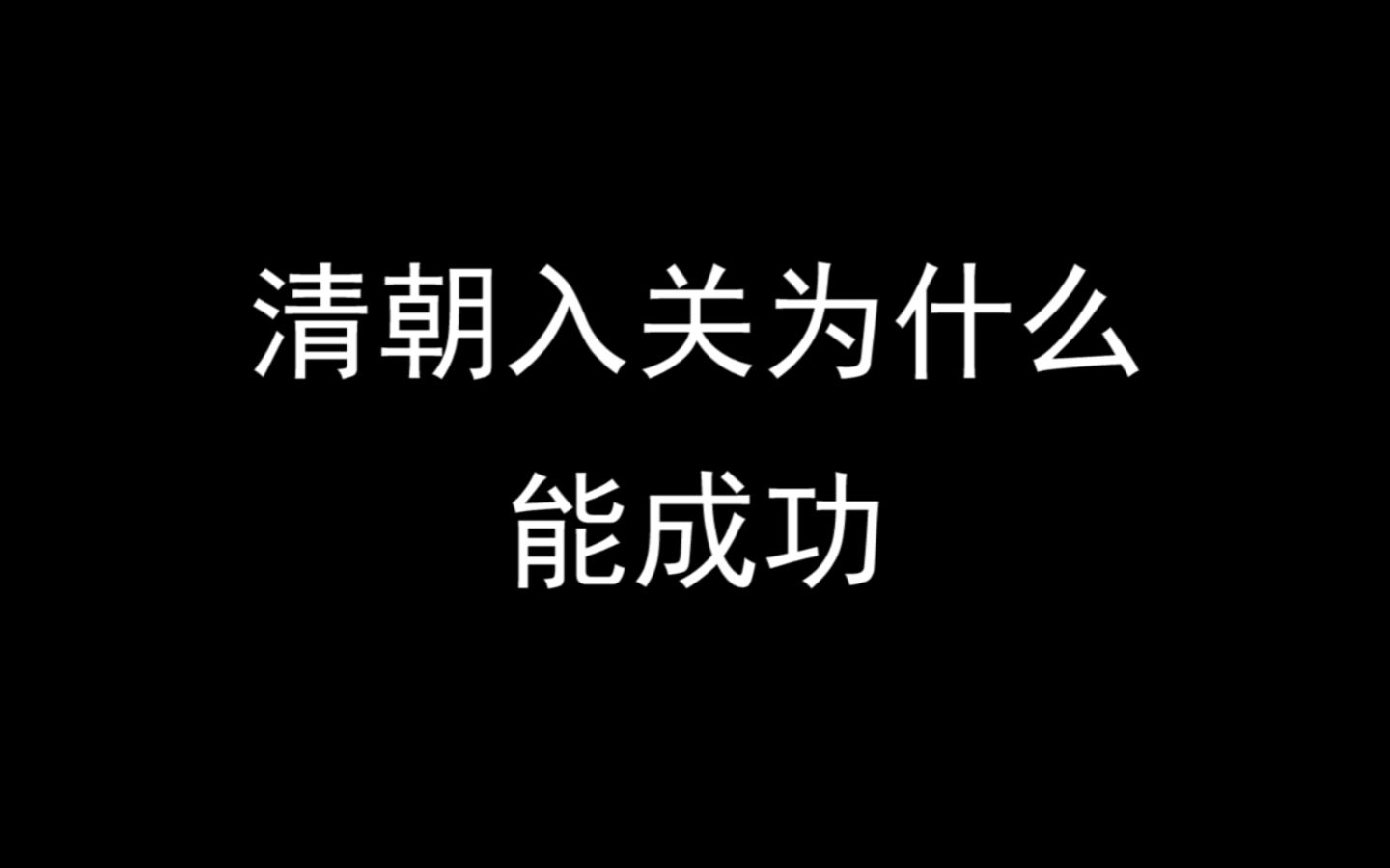 清朝入关为什么能成功哔哩哔哩bilibili