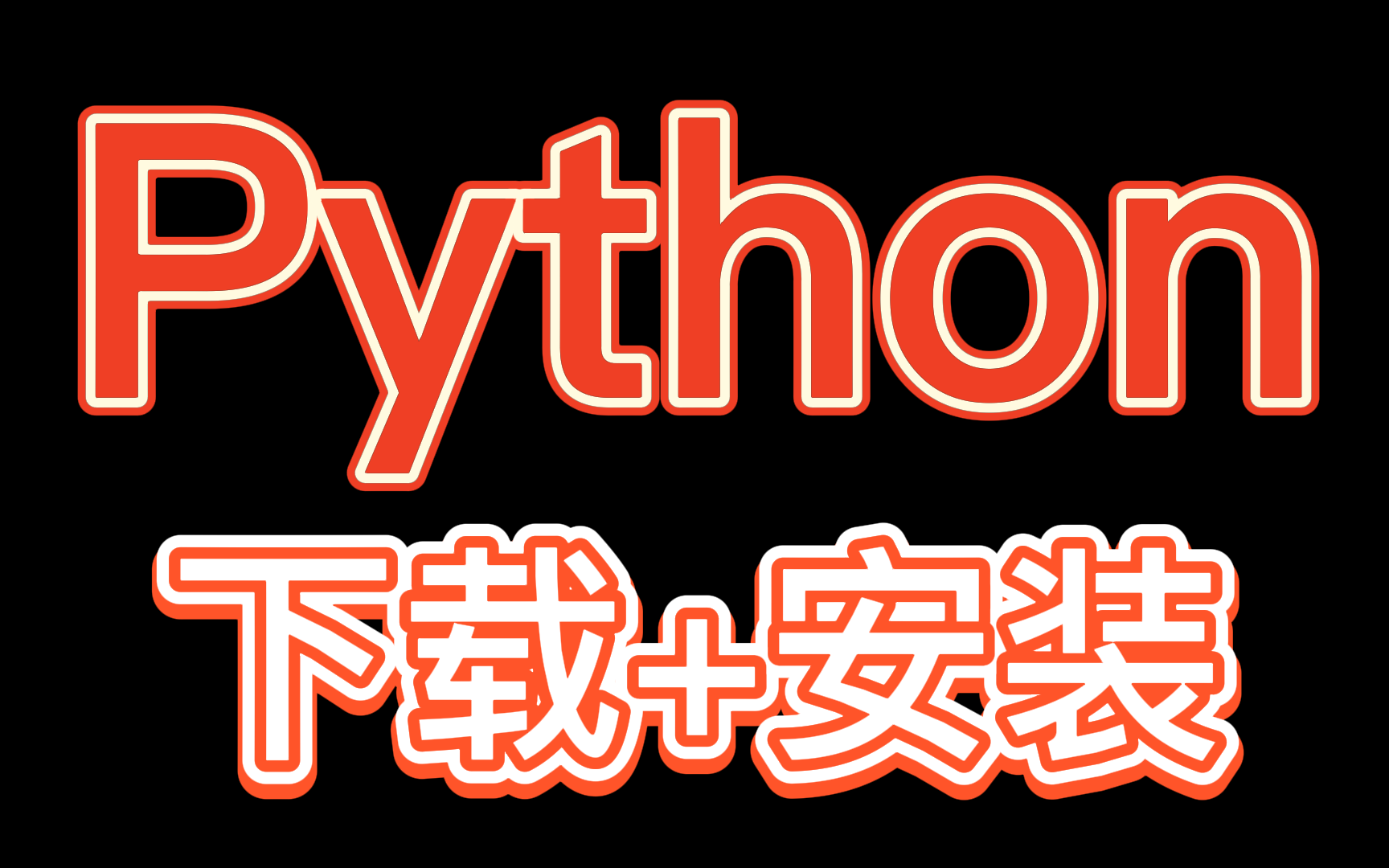 【Python下载+安装教程】建议收藏!教你两分钟安装配置,开始编程!哔哩哔哩bilibili