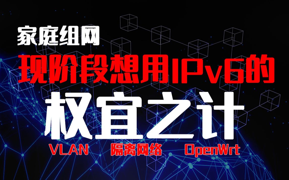 [图]家庭组网之现阶段想用IPv6的权宜之计