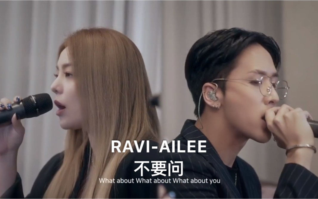 RAVIAILEE《不要问》,好好听啊这首歌曲哔哩哔哩bilibili