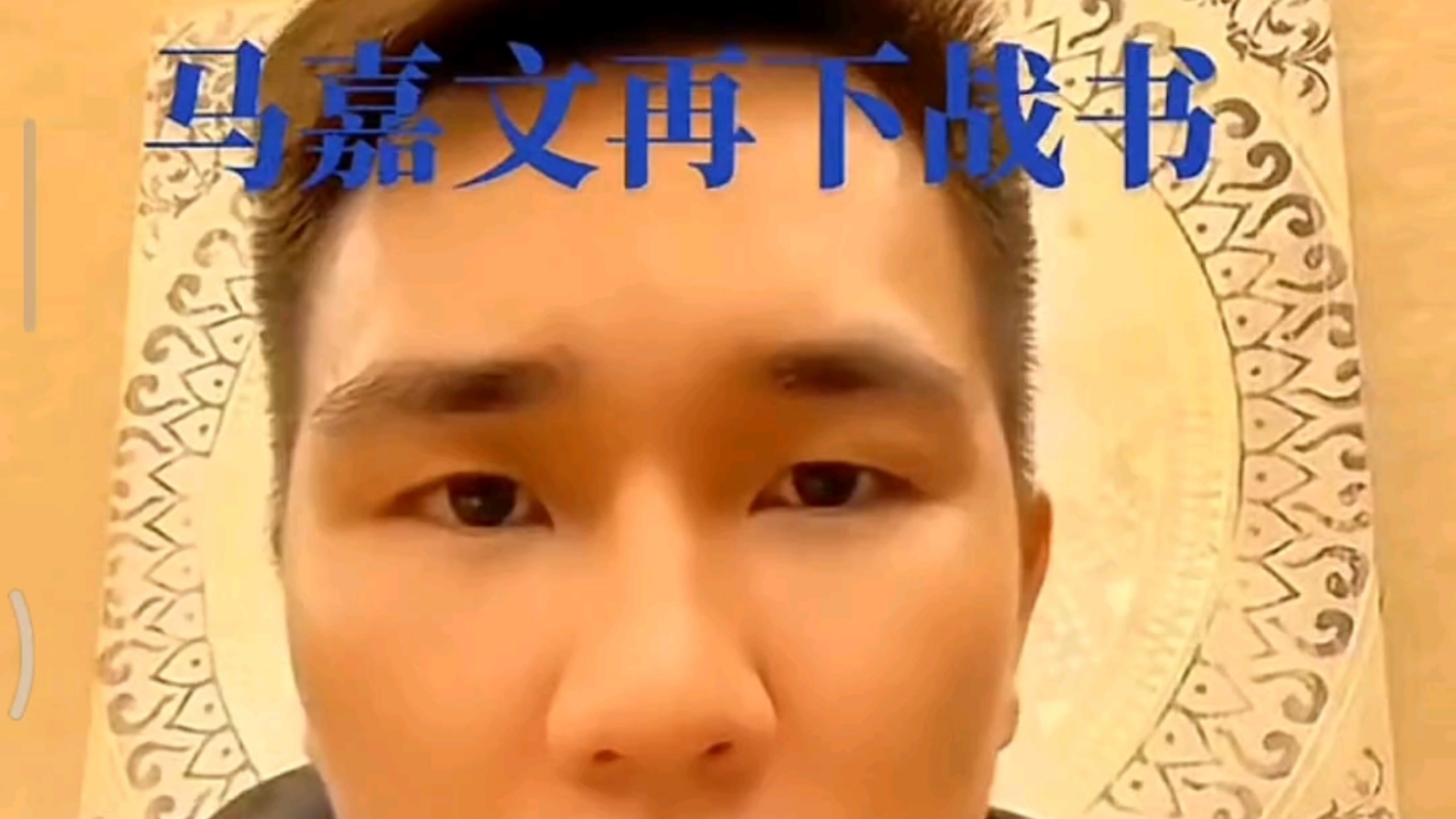 马嘉文再次向火麒麟王赛下战书