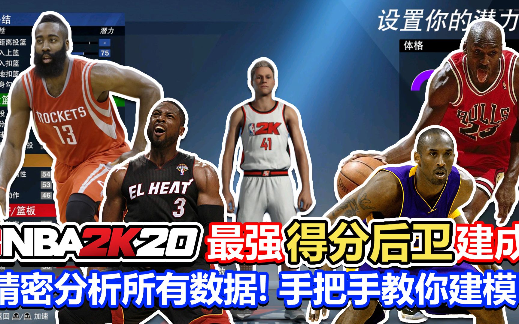 [图]【RD】NBA2K20最强得分后卫建成！精密分析所有数值徽章！手把手教你建模！