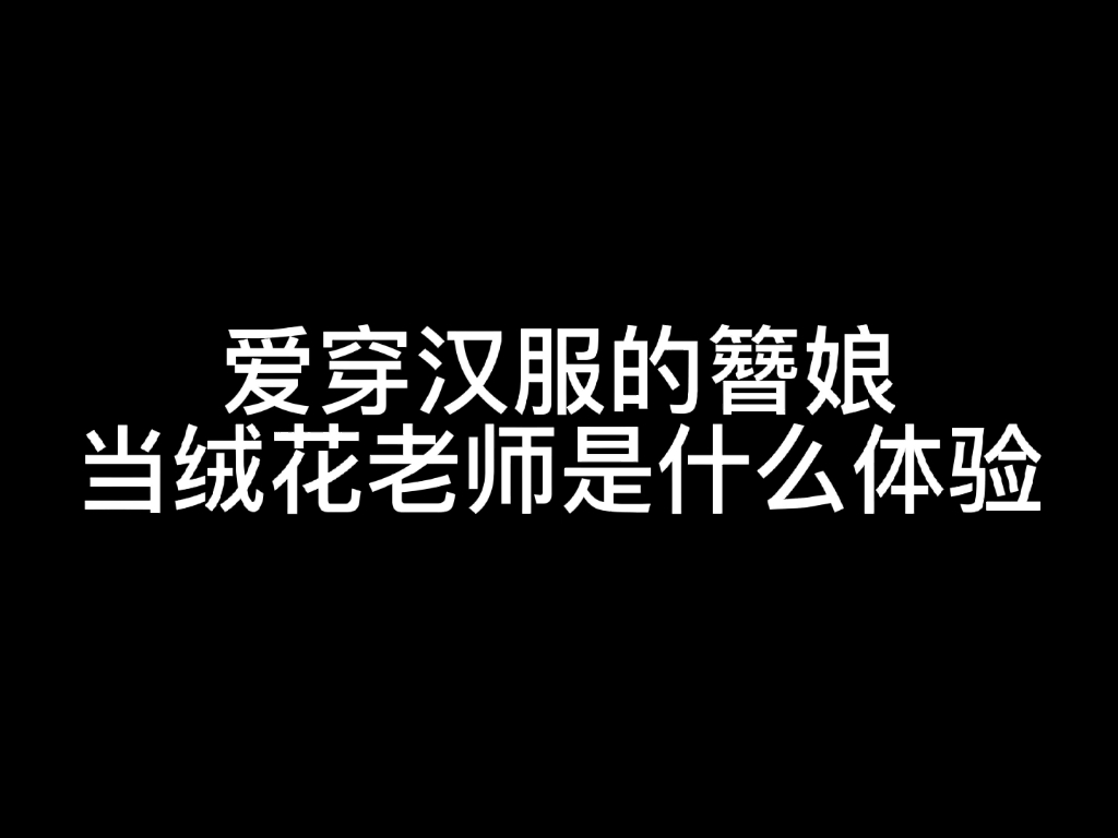 当绒花老师应该是我2022最开心的一件事!哔哩哔哩bilibili