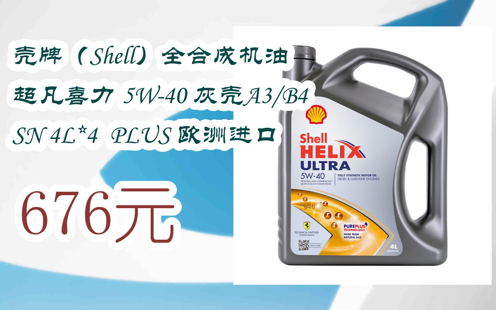 【扫码领取l最新优惠】壳牌(shell)全合成机油 超凡喜力 5w-40 灰壳a3