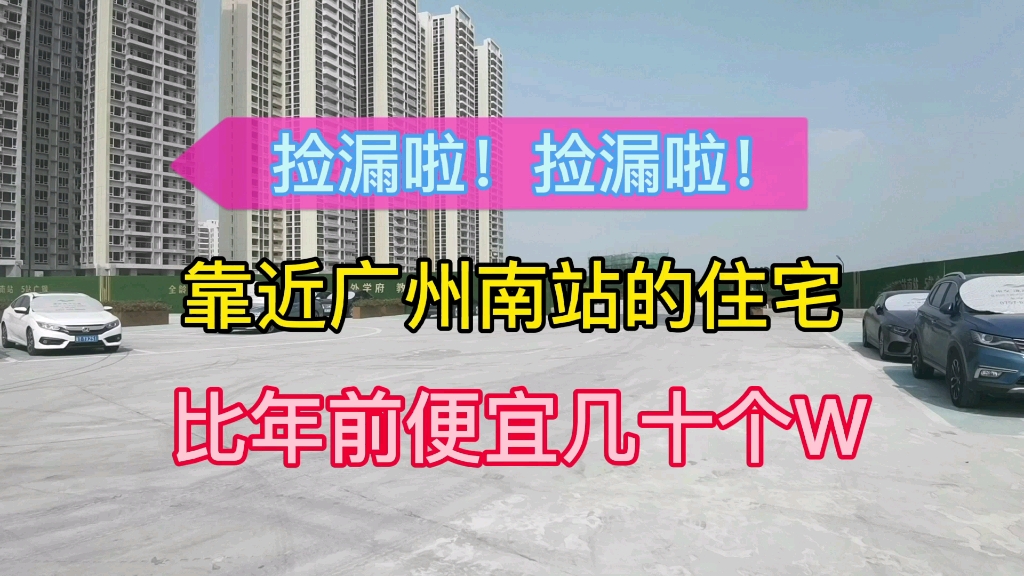 广州南站旁的双地铁上盖住宅,现在工抵房价格比之前便宜5~6千一平方哔哩哔哩bilibili