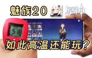 Download Video: 50℃高温还能玩！？魅族20：【原神】帧率+续航测试！