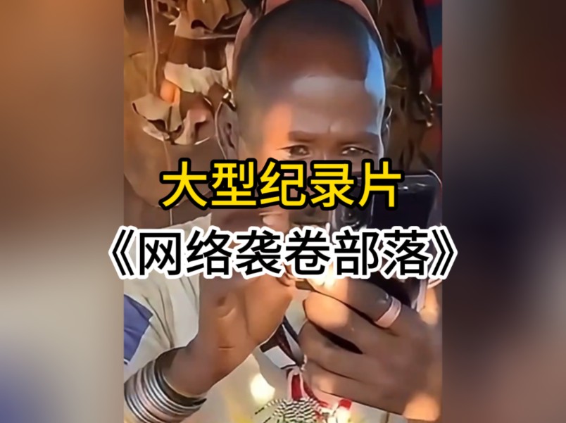 亚马逊原始部落首次通网,部落年轻人不在男耕女织,整天沉迷网络世界无法自拔哔哩哔哩bilibili