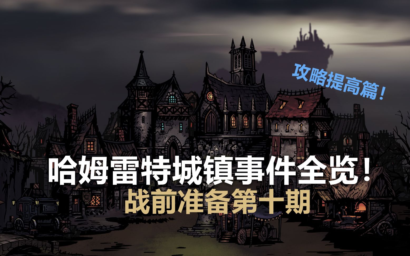 【暗黑地牢攻略提高篇】战前准备第十期哈姆雷特城镇事件全览!哔哩哔哩bilibili