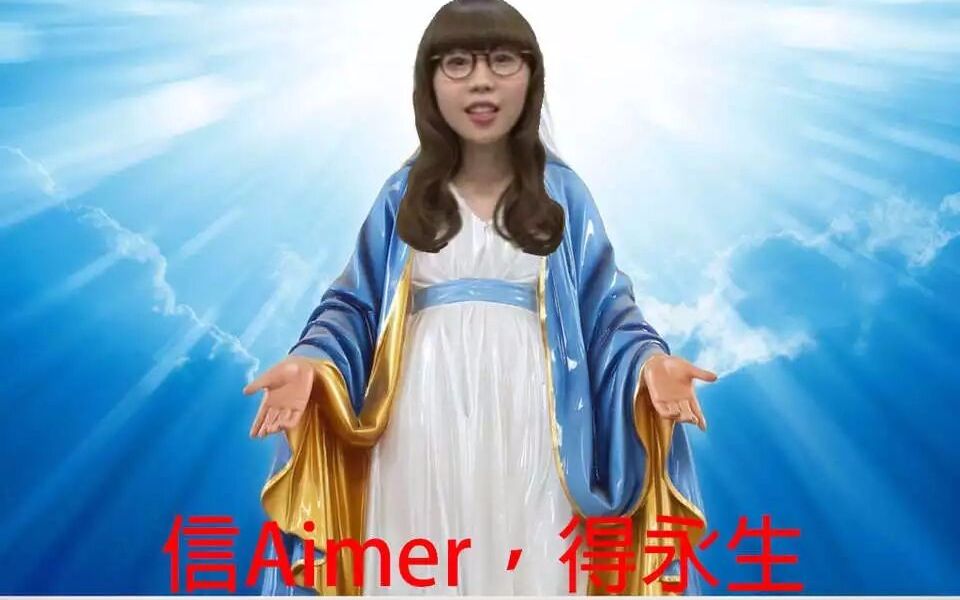 [图]【Aimer】来看看Aimer女神的沙雕表情包