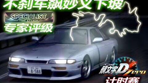 街机赛车 攻略影片中字 頭文字d Zero 秋名山下坡攻略 哔哩哔哩 Bilibili