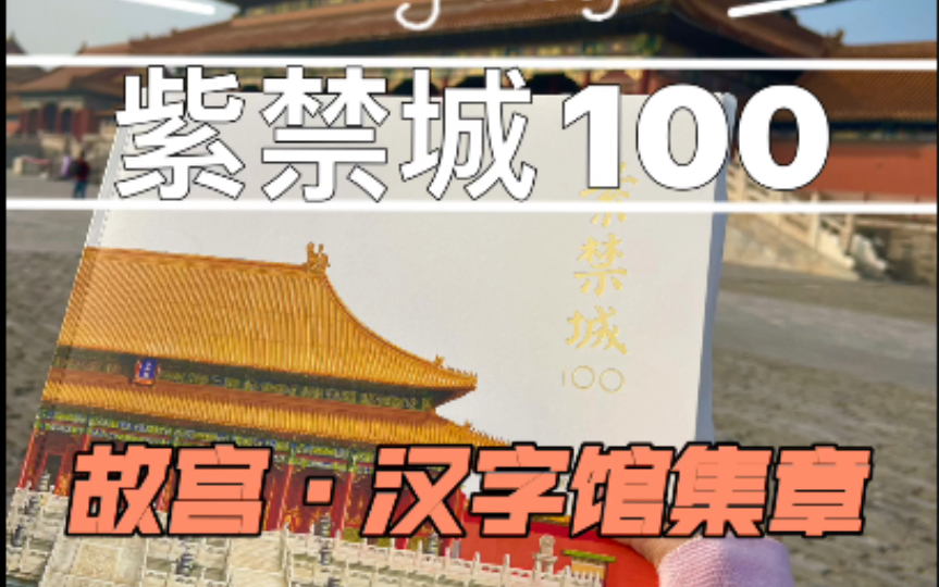 紫禁城100 故宫汉字馆集章,详细解说配文字哔哩哔哩bilibili