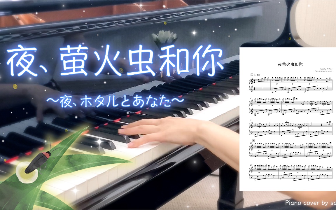 [图]夜、萤火虫和你 Piano Cover by sammy (附钢琴谱)