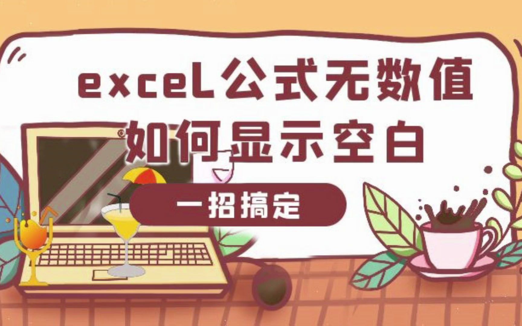 如何让excel公式无数值时显示空白?学会这招,轻松搞定!哔哩哔哩bilibili