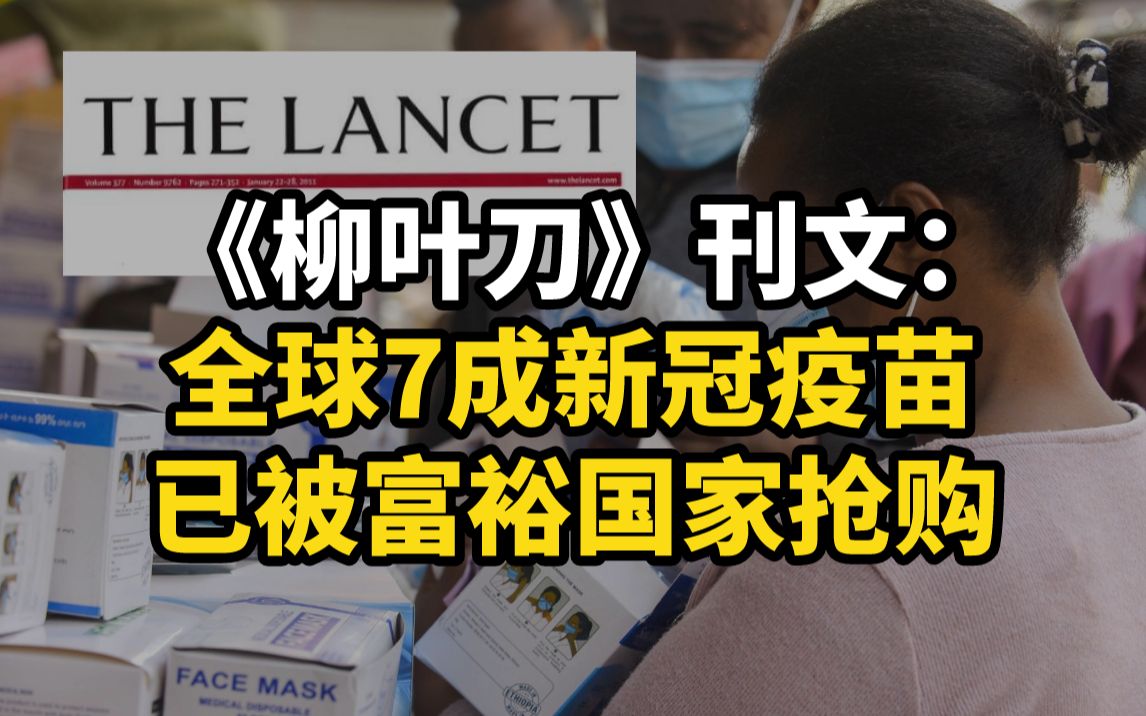 《柳叶刀》刊文:全球7成新冠疫苗已被富裕国家抢购哔哩哔哩bilibili