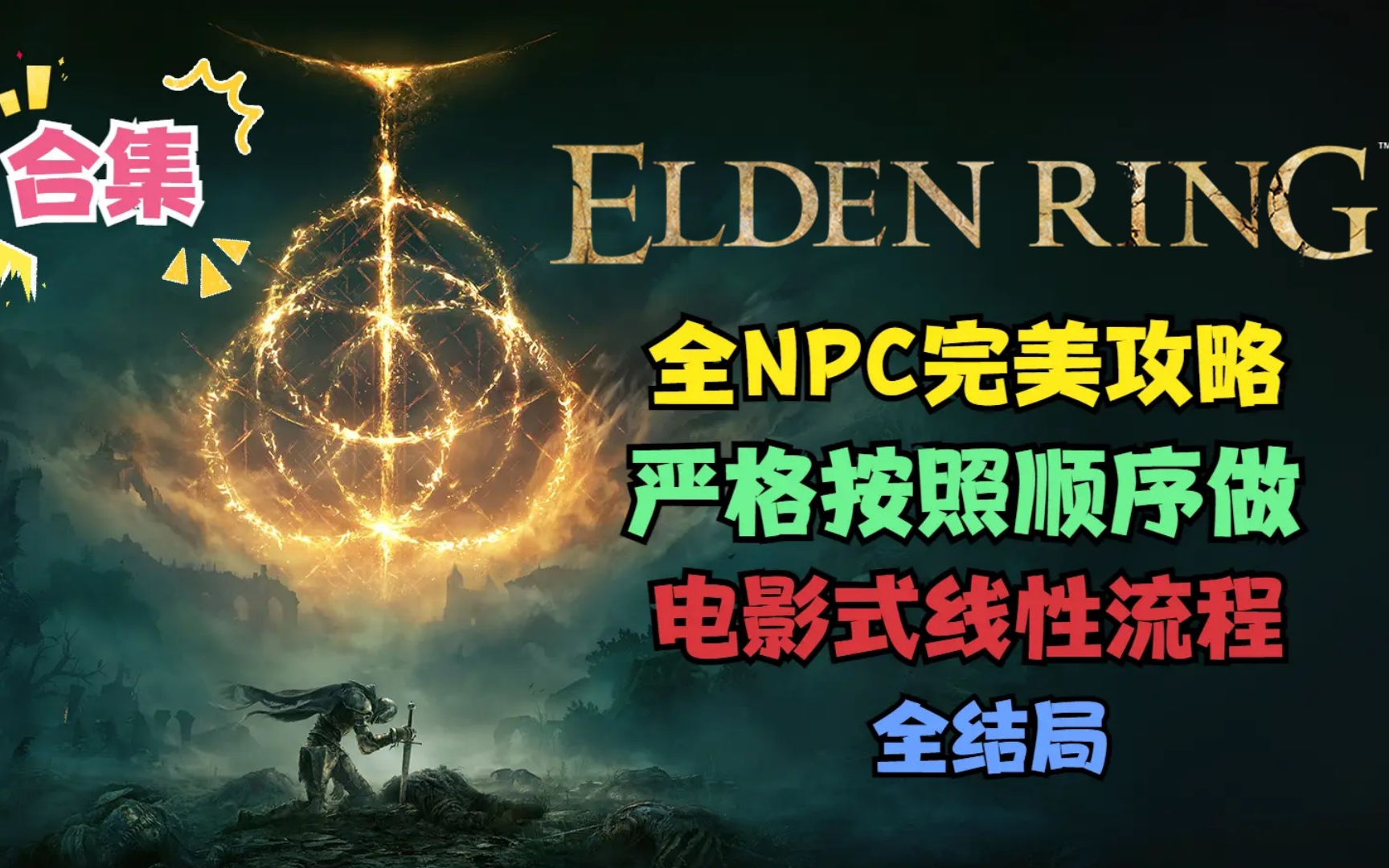 [图]艾尔登法环全NPC完美攻略（严格按照顺序做）非新手教程，建议二周目再来