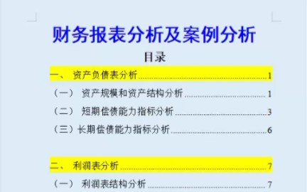 作为财务不会财务报表分析?这套财务报表分析报告及案例收好,升职就靠它了哔哩哔哩bilibili