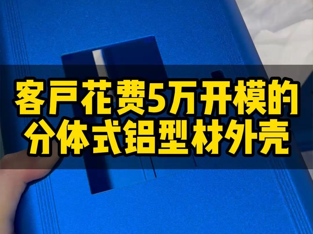 客户花费5万开模的分体式铝型材机箱外壳哔哩哔哩bilibili