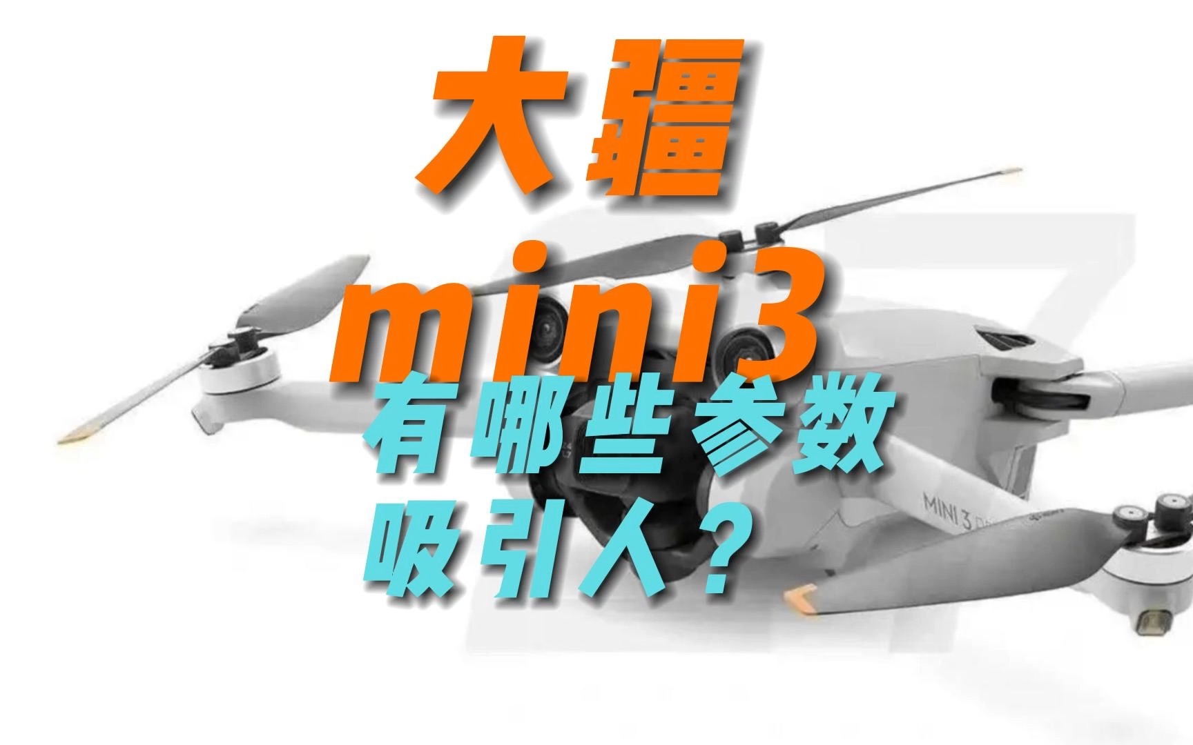 大疆Mini3有哪些参数吸引人?哔哩哔哩bilibili