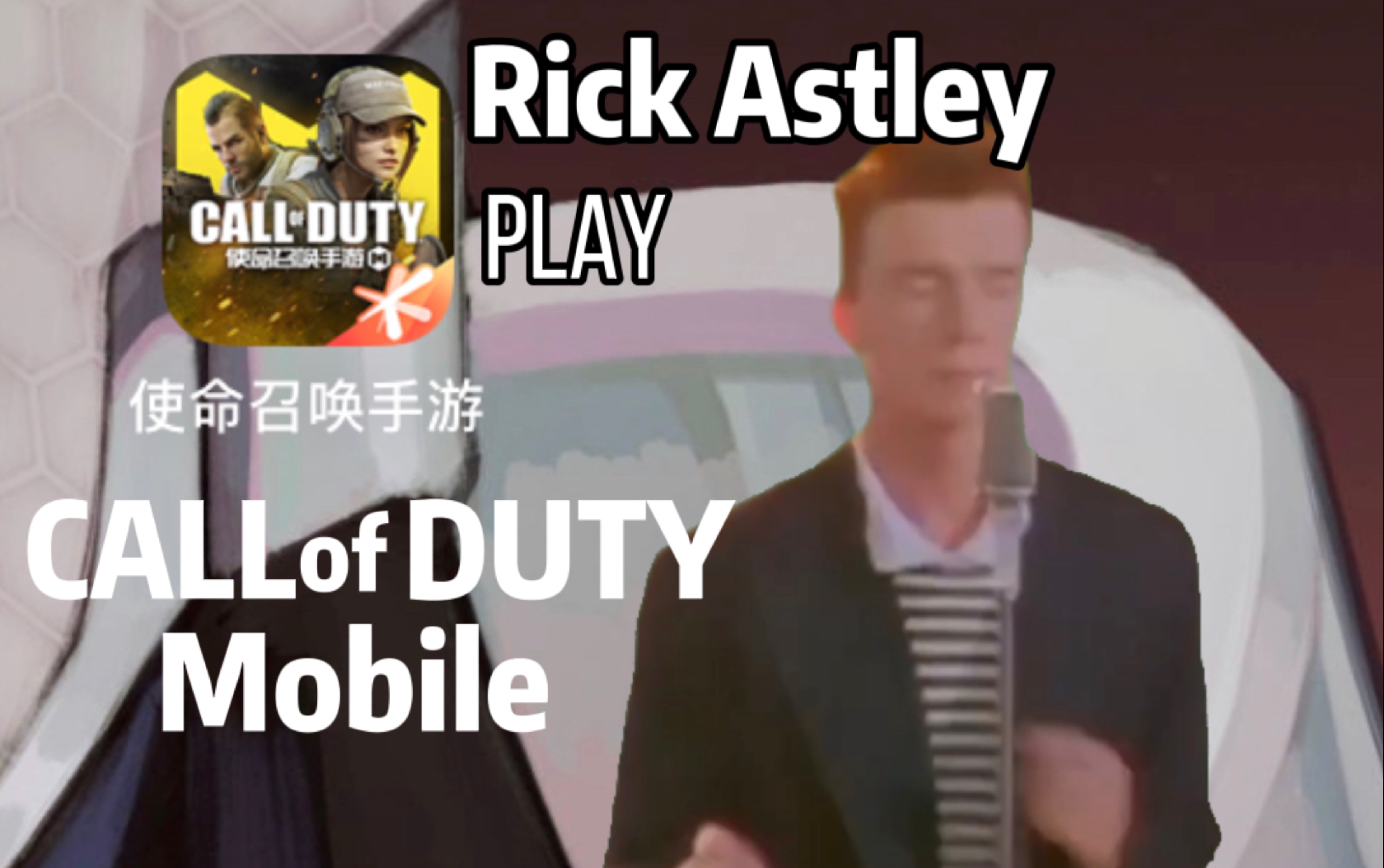 rick astley 玩codm