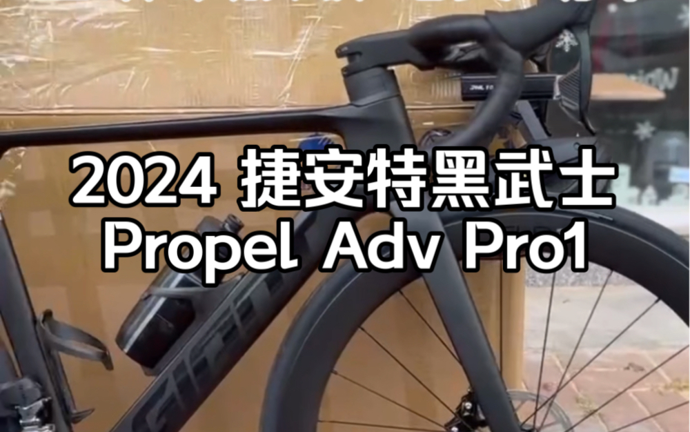 2024 捷安特黑武士 Gaint Propel Adv Pro1 全碳电变功率公路车哔哩哔哩bilibili