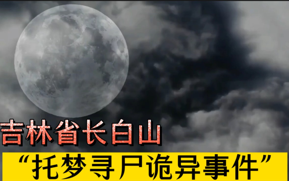 [图]解密吉林省长白山“托梦寻尸诡异事件”（时间2008年6月11日)