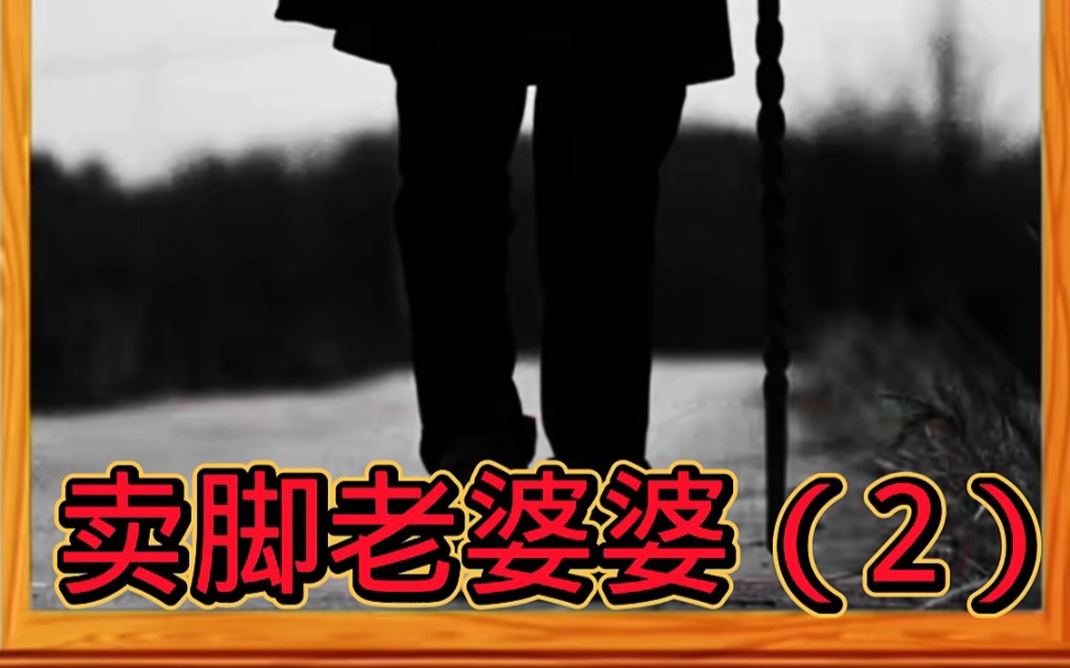 野外遇到卖脚的老婆婆,问你要不要脚2.