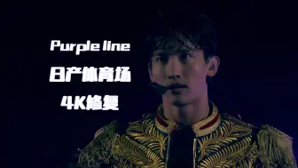 Download Video: 【4K修复】Purple Line-东方神起（日产体育场）