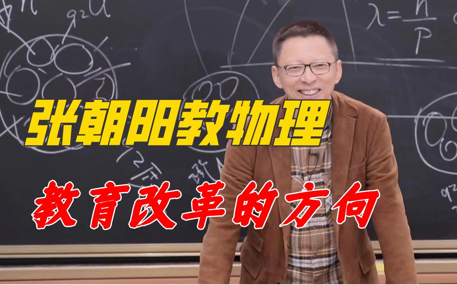 [图]张朝阳教物理，这才是教育改革的方向