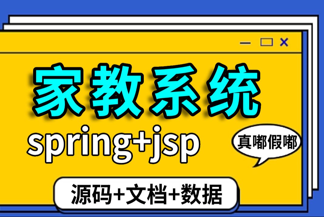 【Java家教系统】,基于spring和jsp开发与设计的Java家教系统,附源码&数据库&文档.1小时手把手搞定java项目.Java家教系统哔哩哔哩bilibili