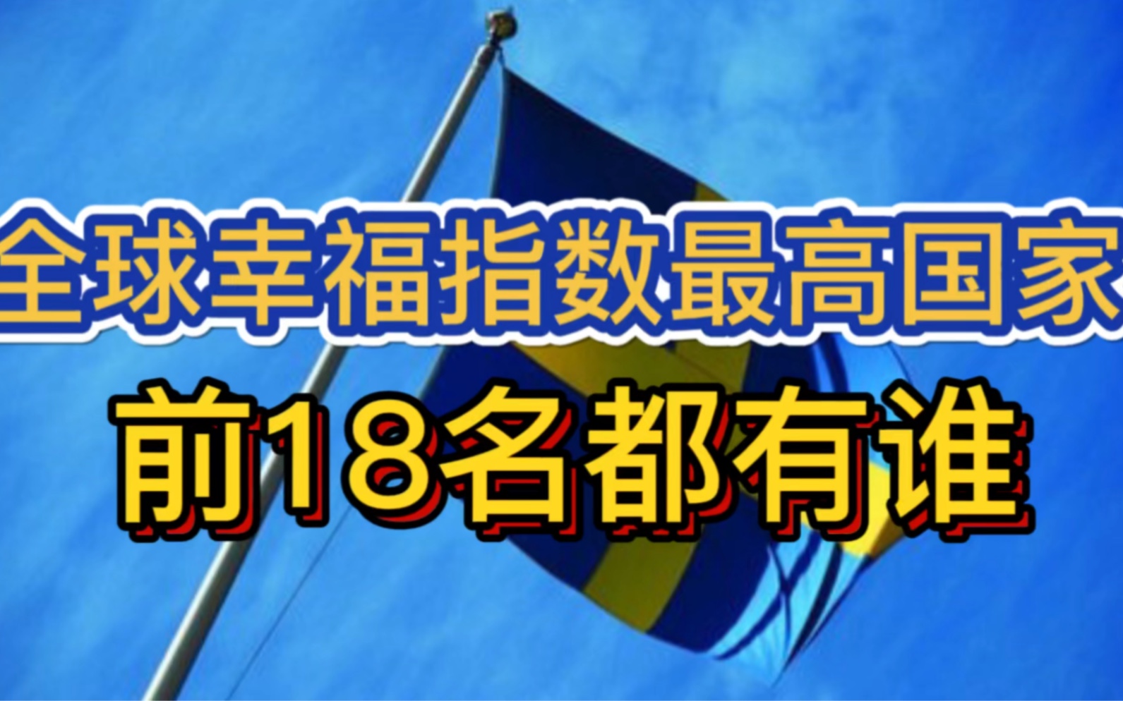 全球幸福指数最高的18个国家,2022最新排名!哔哩哔哩bilibili