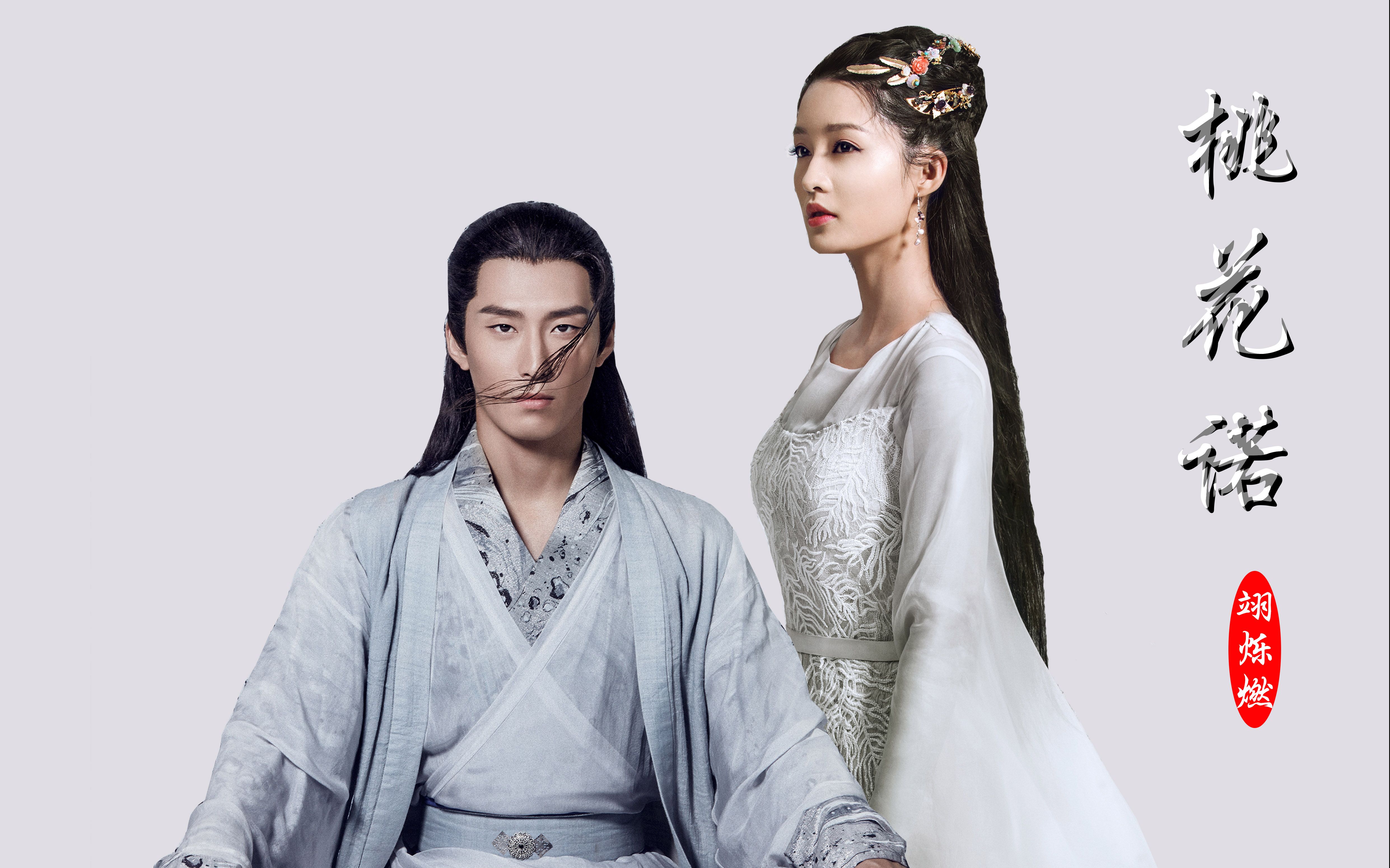 【窦骁】【李沁】【燕洵元淳】——桃花诺