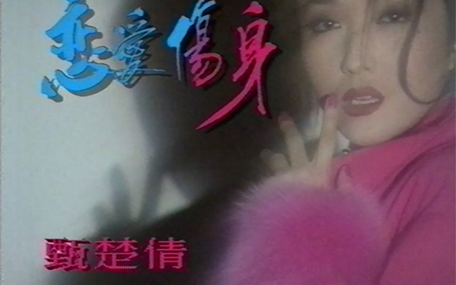 [图]甄楚倩 - 恋爱伤身 翡翠版MV VHS 1080P 60FPS