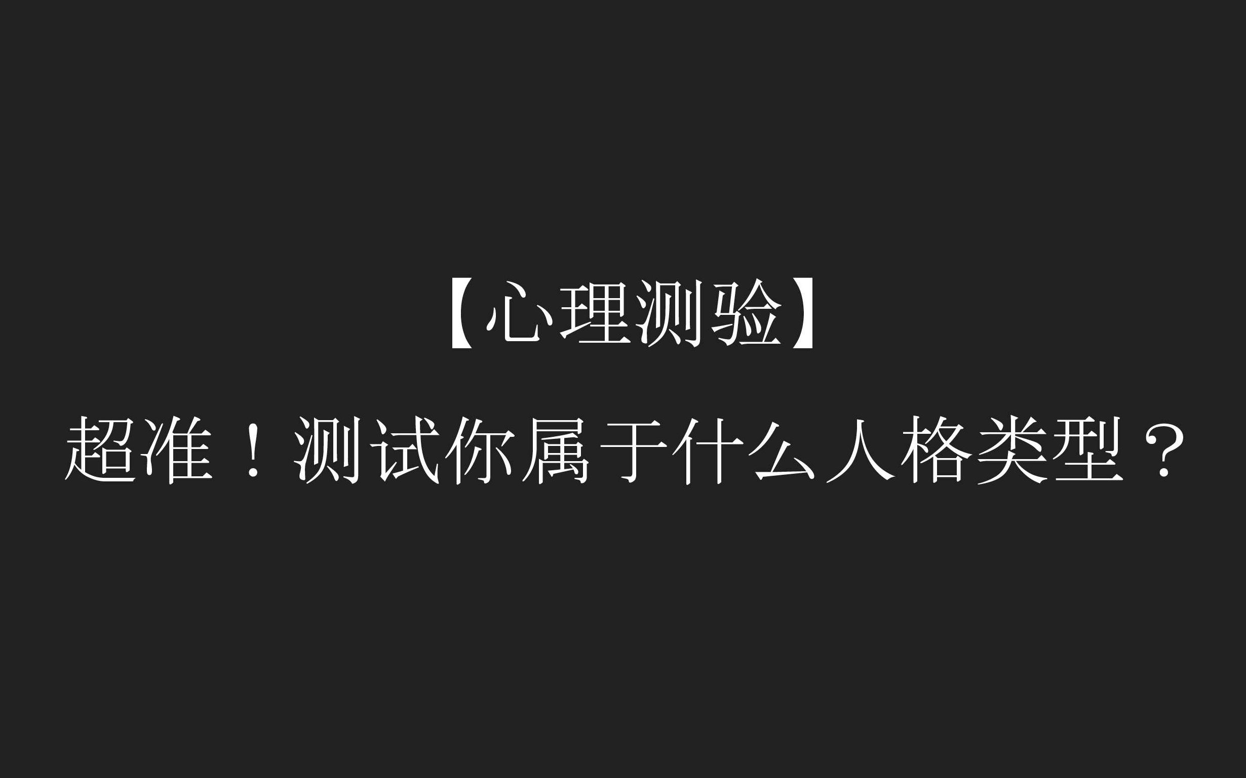 【心理测验】超准!测试你属于什么人格类型?哔哩哔哩bilibili