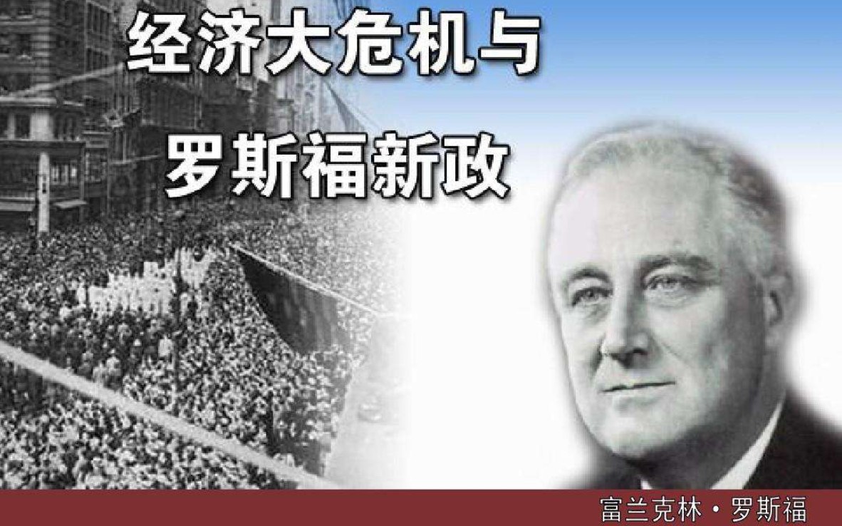 [图]罗斯福真的拯救了美国吗 ？1929年美国经济危机与新政的真相