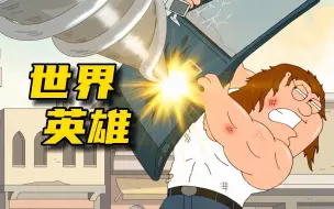 Download Video: 皮特变成肌肉男，对抗外来入侵《恶搞之家》