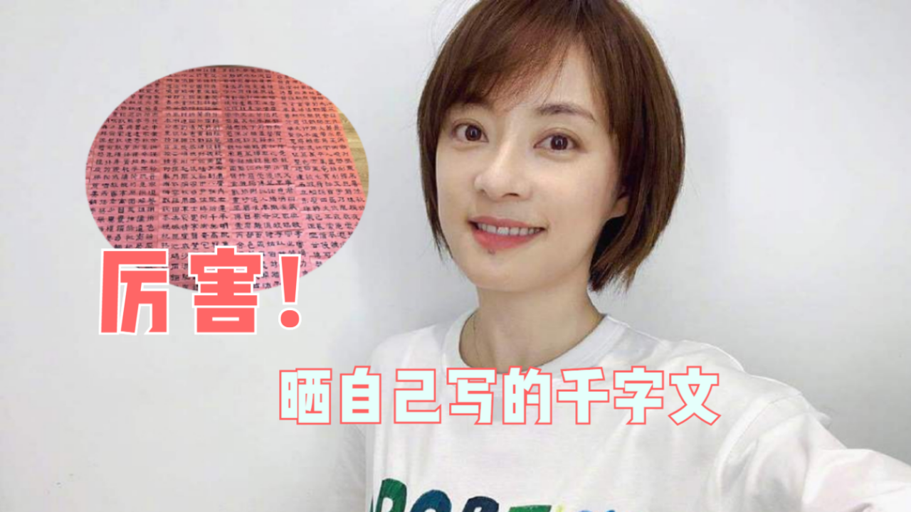 厉害孙俪晒自己写的千字文等等和小花也会写毛笔字