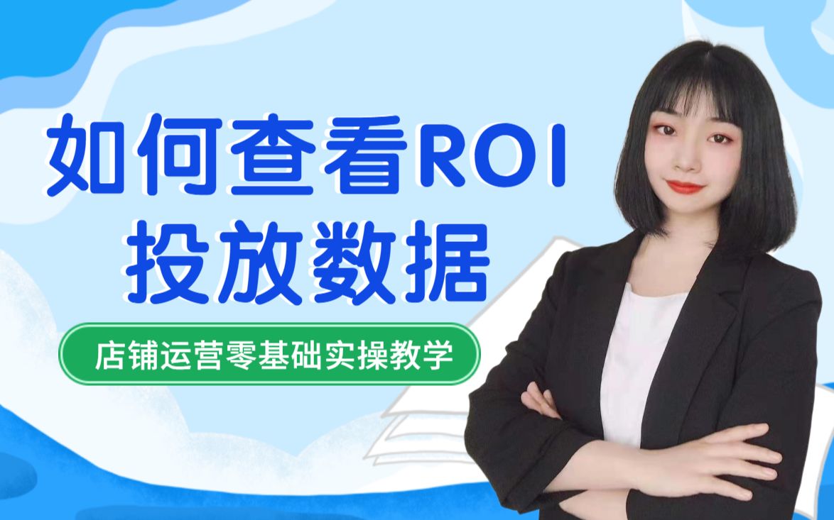 淘宝店铺零基础运营实操教程,店铺后台如何查看投放ROI数据哔哩哔哩bilibili