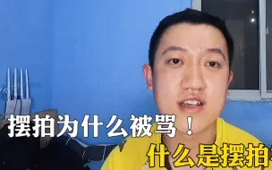 Tải video: 摆拍的视频大家不要去相信！那么什么是摆拍视频？听我跟大家说说