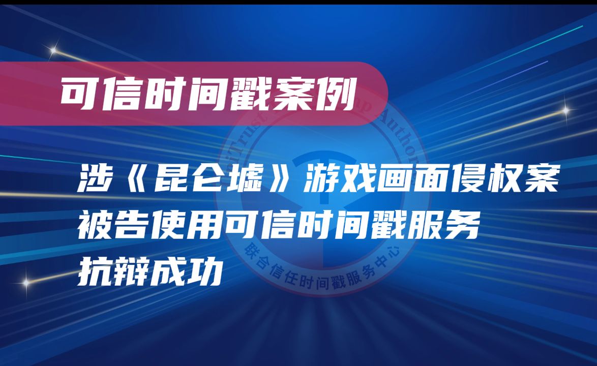 涉《昆仑墟》游戏画面侵权案,被告使用可信时间戳服务抗辩成功!哔哩哔哩bilibili