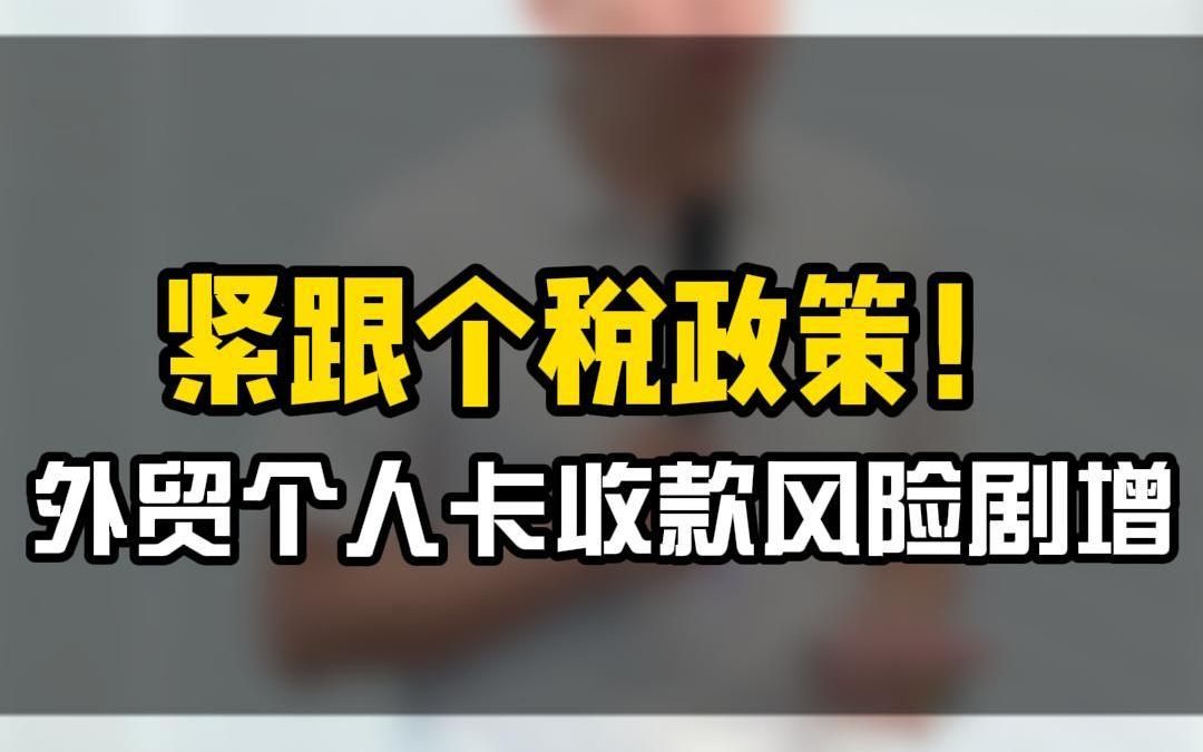 紧跟个税政策!外贸老板个人卡收款风险剧增?哔哩哔哩bilibili