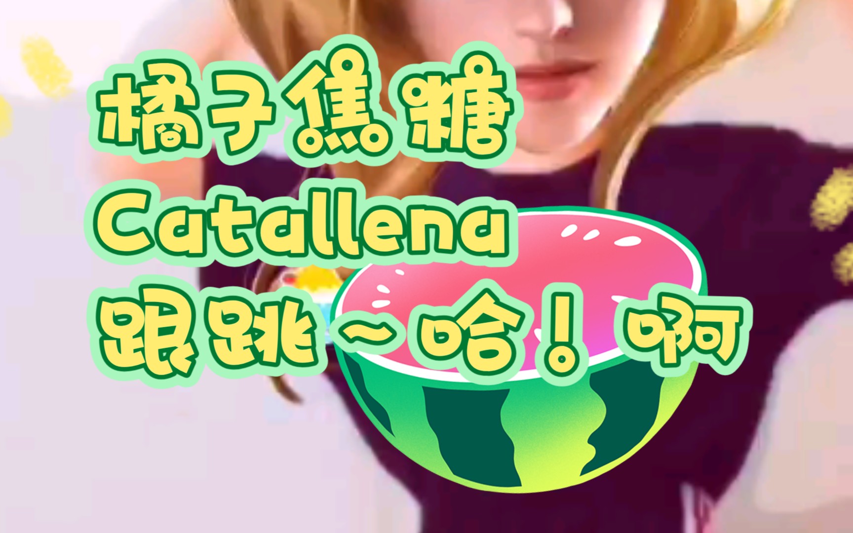 【零基础舞蹈】哈啊!橘子焦糖 catallena 跟跳_哔哩哔哩_bilibili