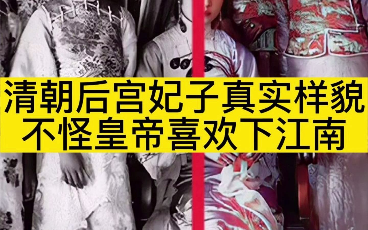 [图]清朝后宫妃子真实样貌，不怪皇帝喜欢下江南