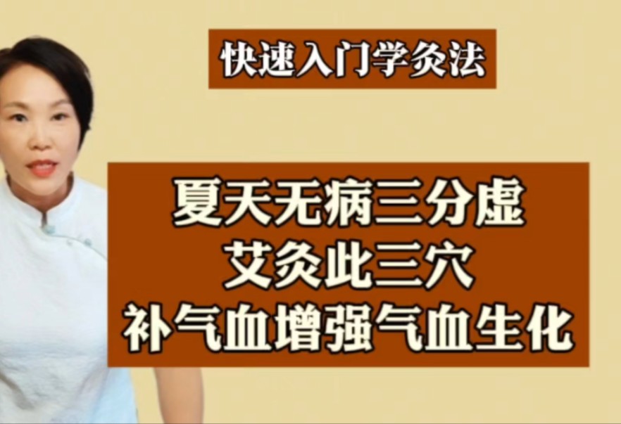 夏天无病三分虚,艾灸此三穴,补气血增强气血生化哔哩哔哩bilibili