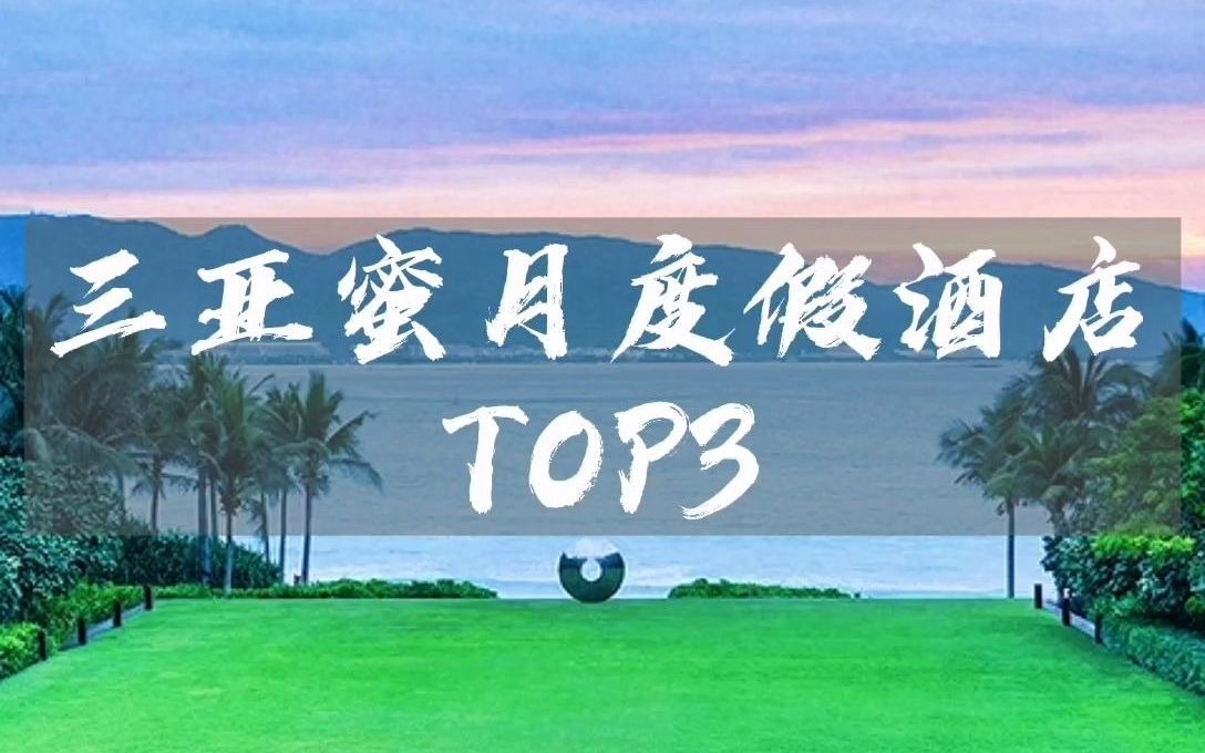 三亚最适合度蜜月的TOP3酒店帮你选好了,快抓紧收藏吧!哔哩哔哩bilibili